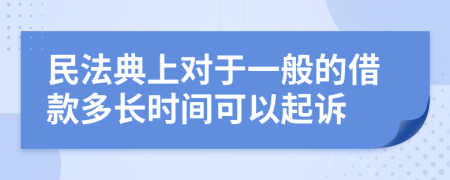 民法典上对于一般的借款多长时间可以起诉