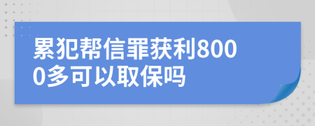 累犯帮信罪获利8000多可以取保吗