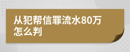 从犯帮信罪流水80万怎么判