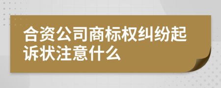 合资公司商标权纠纷起诉状注意什么