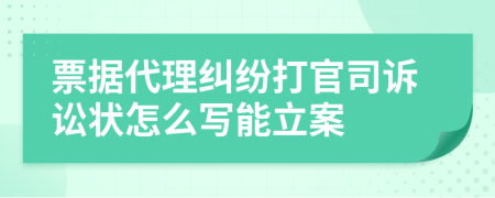 票据代理纠纷打官司诉讼状怎么写能立案