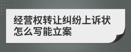 经营权转让纠纷上诉状怎么写能立案