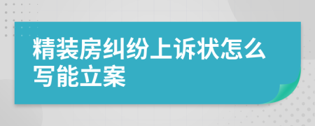精装房纠纷上诉状怎么写能立案
