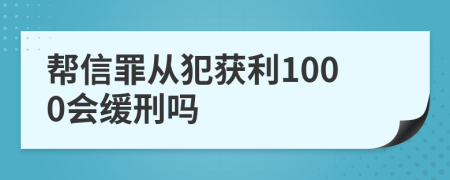 帮信罪从犯获利1000会缓刑吗