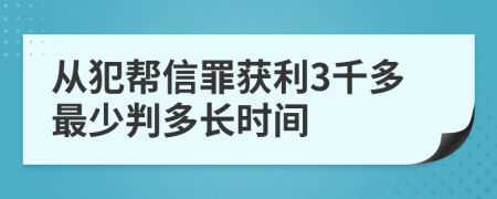 从犯帮信罪获利3千多最少判多长时间