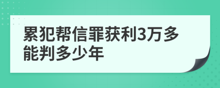 累犯帮信罪获利3万多能判多少年