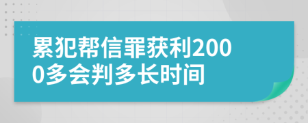 累犯帮信罪获利2000多会判多长时间