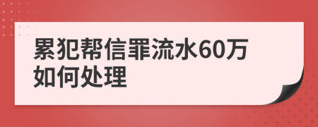 累犯帮信罪流水60万如何处理