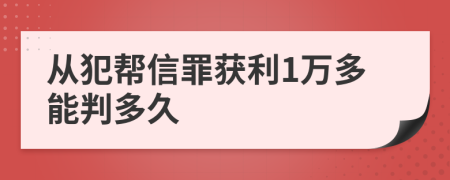 从犯帮信罪获利1万多能判多久