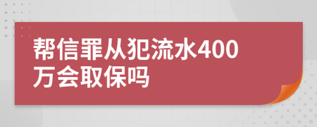 帮信罪从犯流水400万会取保吗