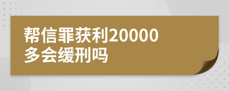 帮信罪获利20000多会缓刑吗