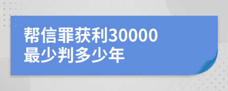 帮信罪获利30000最少判多少年