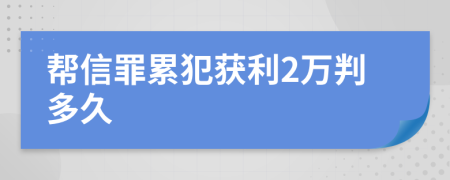 帮信罪累犯获利2万判多久