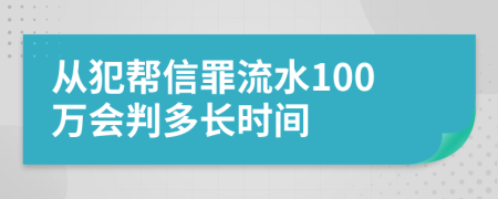 从犯帮信罪流水100万会判多长时间