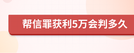 帮信罪获利5万会判多久