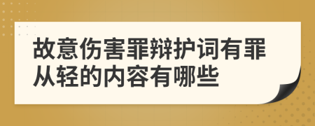 故意伤害罪辩护词有罪从轻的内容有哪些