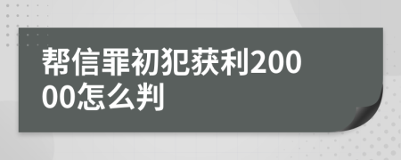 帮信罪初犯获利20000怎么判