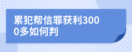 累犯帮信罪获利3000多如何判