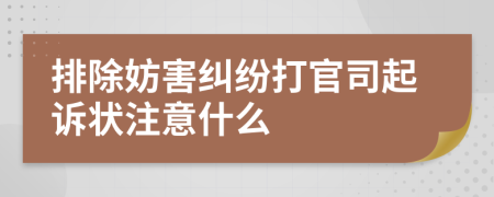 排除妨害纠纷打官司起诉状注意什么