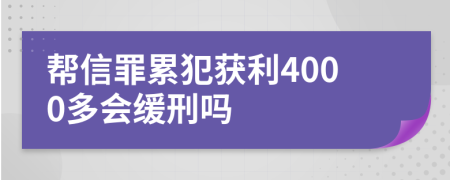 帮信罪累犯获利4000多会缓刑吗
