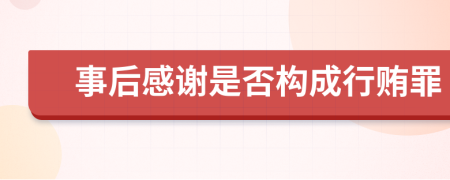 事后感谢是否构成行贿罪