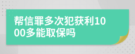 帮信罪多次犯获利1000多能取保吗