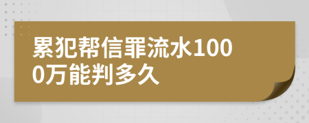 累犯帮信罪流水1000万能判多久