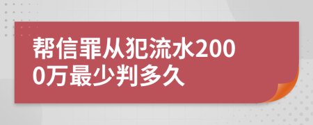 帮信罪从犯流水2000万最少判多久