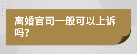 离婚官司一般可以上诉吗？