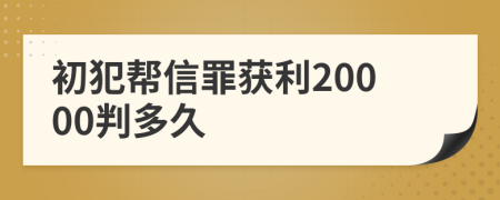 初犯帮信罪获利20000判多久