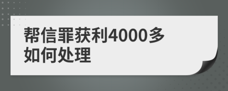 帮信罪获利4000多如何处理