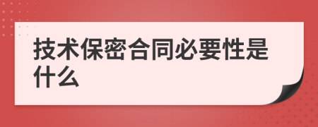 技术保密合同必要性是什么