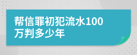 帮信罪初犯流水100万判多少年