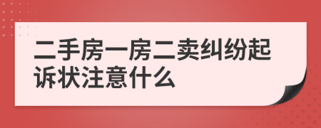 二手房一房二卖纠纷起诉状注意什么