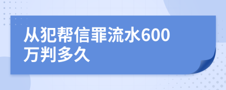 从犯帮信罪流水600万判多久