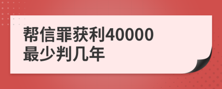 帮信罪获利40000最少判几年