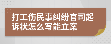 打工伤民事纠纷官司起诉状怎么写能立案