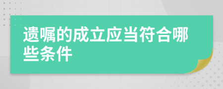 遗嘱的成立应当符合哪些条件
