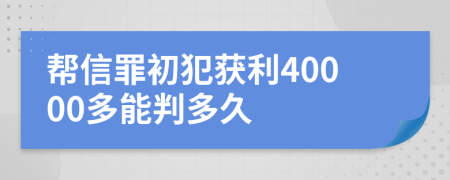 帮信罪初犯获利40000多能判多久