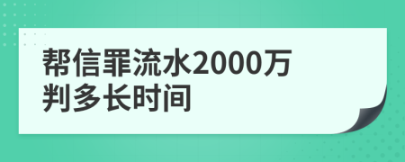 帮信罪流水2000万判多长时间
