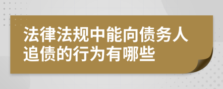 法律法规中能向债务人追债的行为有哪些