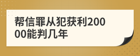 帮信罪从犯获利20000能判几年