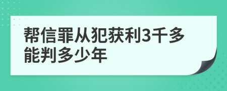 帮信罪从犯获利3千多能判多少年