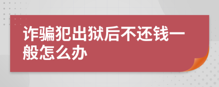 诈骗犯出狱后不还钱一般怎么办