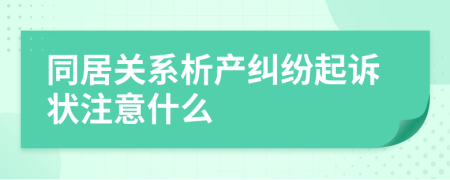 同居关系析产纠纷起诉状注意什么