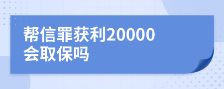 帮信罪获利20000会取保吗