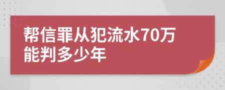 帮信罪从犯流水70万能判多少年