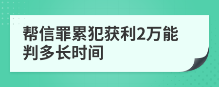 帮信罪累犯获利2万能判多长时间