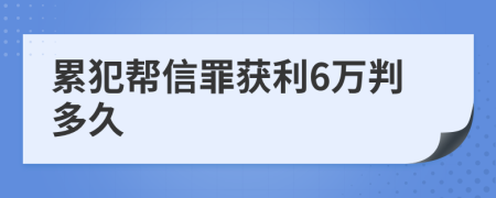 累犯帮信罪获利6万判多久