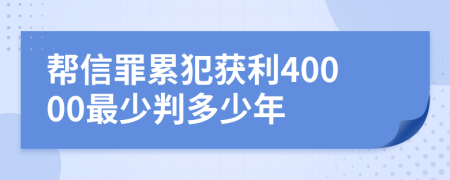 帮信罪累犯获利40000最少判多少年